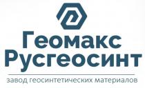 ГЕОМАКС РУСГЕОСИНТ ЗАВОД ГЕОСИНТЕТИЧЕСКИХ МАТЕРИАЛОВ
