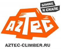 AZTEC AZTEC-CLIMBER.RU БЛИЖЕ К СКАЛЕСКАЛЕ