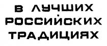 В ЛУЧШИХ РОССИЙСКИХ ТРАДИЦИЯХ