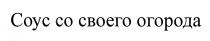 СОУС СО СВОЕГО ОГОРОДАОГОРОДА