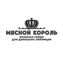 МЯСНОЙ КОРОЛЬ ВЛАЖНЫЕ КОРМА ДЛЯ ДОМАШНИХ ЛЮБИМЦЕВЛЮБИМЦЕВ