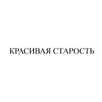 КРАСИВАЯ СТАРОСТЬСТАРОСТЬ