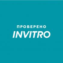 ПРОВЕРЕНО INVITROINVITRO