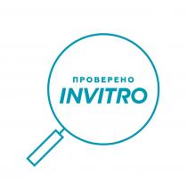 ПРОВЕРЕНО INVITROINVITRO