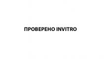 ПРОВЕРЕНО INVITROINVITRO