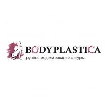 BODYPLASTICA РУЧНОЕ МОДЕЛИРОВАНИЕ ФИГУРЫФИГУРЫ