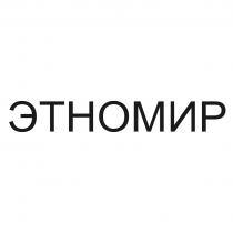 ЭТНОМИРЭТНОМИР