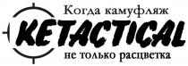 KETACTICAL КОГДА КАМУФЛЯЖ НЕ ТОЛЬКО РАСЦВЕТКАРАСЦВЕТКА