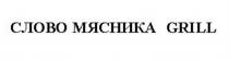 СЛОВО МЯСНИКА GRILL