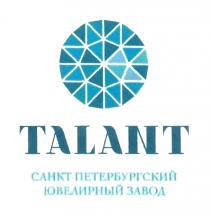 TALANT САНКТ-ПЕТЕРБУРГСКИЙ ЮВЕЛИРНЫЙ ЗАВОДЗАВОД