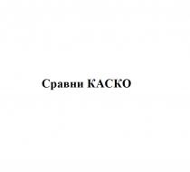 СРАВНИ КАСКОКАСКО