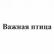 ВАЖНАЯ ПТИЦАПТИЦА