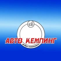 АВТО КЕМПИНГ ДОБРО ПОЖАЛОВАТЬПОЖАЛОВАТЬ