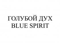 ГОЛУБОЙ ДУХ BLUE SPIRITSPIRIT