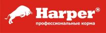 HARPER ПРОФЕССИОНАЛЬНЫЕ КОРМАКОРМА