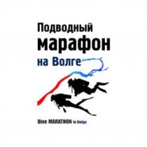 ПОДВОДНЫЙ МАРАФОН НА ВОЛГЕ DIVE MARATHON IN VOLGAVOLGA