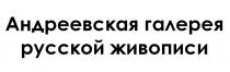 АНДРЕЕВСКАЯ ГАЛЕРЕЯ РУССКОЙ ЖИВОПИСИЖИВОПИСИ