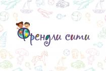 ФРЕНДЛИ СИТИСИТИ