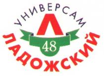 УНИВЕРСАМ ЛАДОЖСКИЙ Л 48