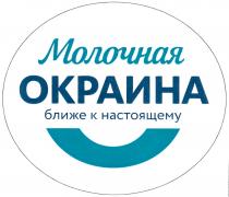 МОЛОЧНАЯ ОКРАИНА БЛИЖЕ К НАСТОЯЩЕМУ