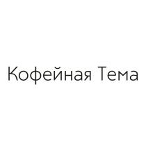 КОФЕЙНАЯ ТЕМАТЕМА