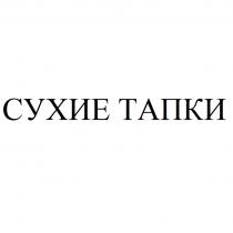 СУХИЕ ТАПКИТАПКИ