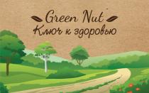 GREEN NUT КЛЮЧ К ЗДОРОВЬЮЗДОРОВЬЮ