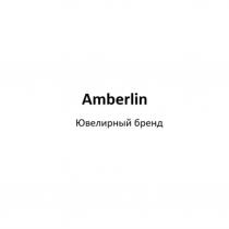 AMBERLIN ЮВЕЛИРНЫЙ БРЕНДБРЕНД