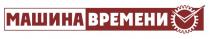 МАШИНА ВРЕМЕНИ