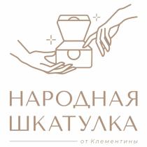 НАРОДНАЯ ШКАТУЛКА ОТ КЛЕМЕНТИНЫКЛЕМЕНТИНЫ