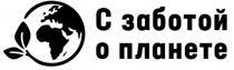 С ЗАБОТОЙ О ПЛАНЕТЕПЛАНЕТЕ