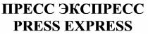 ПРЕСС ЭКСПРЕСС PRESS EXPRESSEXPRESS