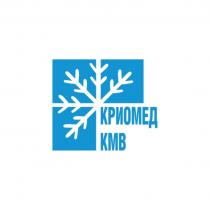 КРИОМЕД КМВКМВ