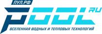 POOL RU ПУЛ.РФ ВСЕЛЕННАЯ ВОДНЫХ И ТЕПЛОВЫХ ТЕХНОЛОГИЙТЕХНОЛОГИЙ