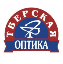 ТВЕРСКАЯ ОПТИКАОПТИКА