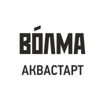 ВОЛМА АКВАСТАРТАКВАСТАРТ