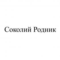 СОКОЛИЙ РОДНИКРОДНИК