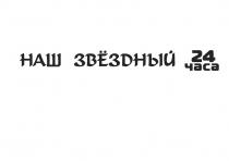 НАШ ЗВЁЗДНЫЙ 24 ЧАСАЗВEЗДНЫЙ ЧАСА