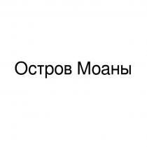 ОСТРОВ МОАНЫМОАНЫ