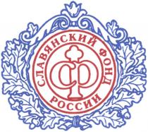 СФР СЛАВЯНСКИЙ ФОНД РОССИИРОССИИ