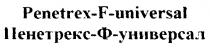 PENETREX F UNIVERSAL ПЕНЕТРЕКС Ф УНИВЕРСАЛ