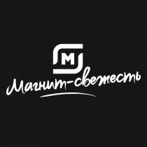 МАГНИТ - СВЕЖЕСТЬСВЕЖЕСТЬ