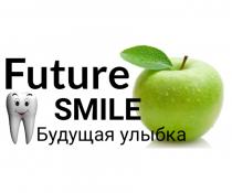 FUTURE SMILE БУДУЩАЯ УЛЫБКАУЛЫБКА