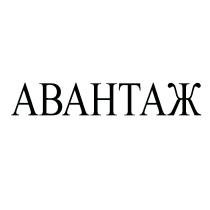 АВАНТАЖАВАНТАЖ