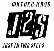 J2S JUST IN TWO STEPS ФИТНЕС КЛУБКЛУБ