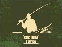 КОСТЮМ ГОРКАГОРКА