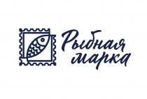 РЫБНАЯ МАРКАМАРКА