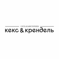 КЕКС & КРЕНДЕЛЬ СЕТЬ КАФЕТЕРИЕВКАФЕТЕРИЕВ