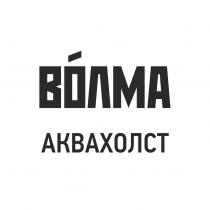 ВОЛМА АКВАХОЛСТАКВАХОЛСТ