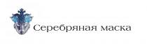 СЕРЕБРЯНАЯ МАСКА